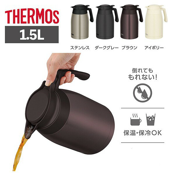 Rakuten - サーモス ステンレスポット 1.5L TTG-1500 保温 保冷 卓上ポット 全パーツ食洗機OK ギフト プレゼント