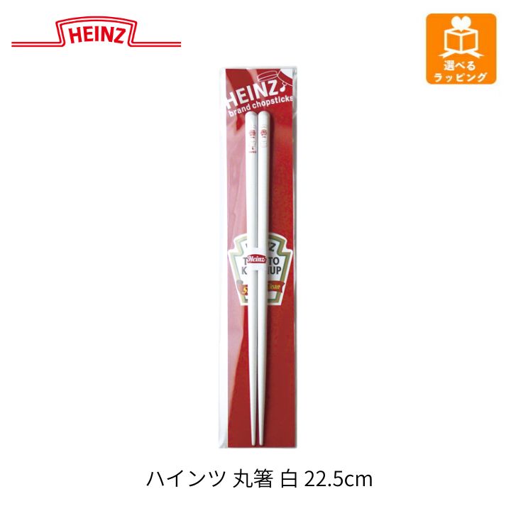樂天商城 - メール便送料無料HEINZ ハインツ 丸箸 白 22.5cm 29642 maebata おはし おしゃれ ギフト プレゼント