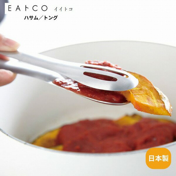 樂天商城 - Hasam ハサム トング AS0011 EAトCO イイトコ 日本製 ステンレス製 はさむ 盛付け 卓上 燕三条 プレゼント 調理用具 キッチン用具