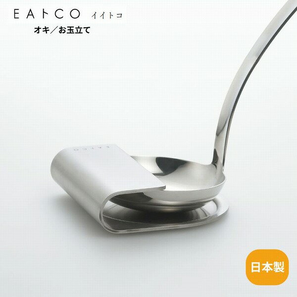 Oki オキ レードルスタンド AS0030 EAト