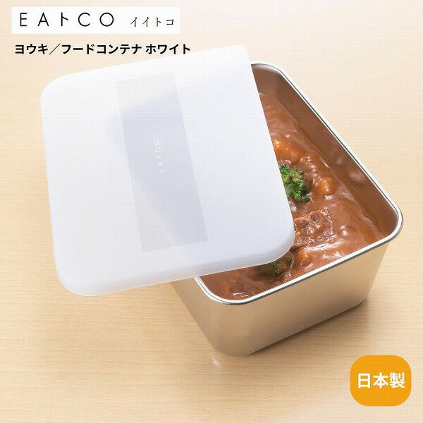 樂天商城 - Youki ヨウキ フードコンテナー ホワイト 650ml AS0033 EAトCO イイトコ 日本製 ステンレス製 保存容器 燕三条 プレゼント 調理用具 キッチン用具