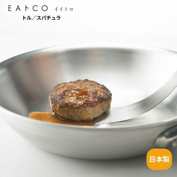 樂天商城 - Tolu トル スパチュラ AS0038 EAトCO イイトコ 日本製 ステンレス製 ヘラ 燕三条 プレゼント 調理用具 キッチン用具
