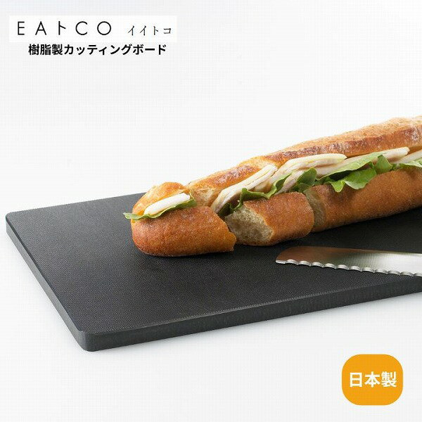 樂天商城 - Ita イタ ロング 樹脂製カッティングボード AS0039 EAトCO イイトコ 卓上まな板 燕三条 プレゼント 調理用具 キッチン用具