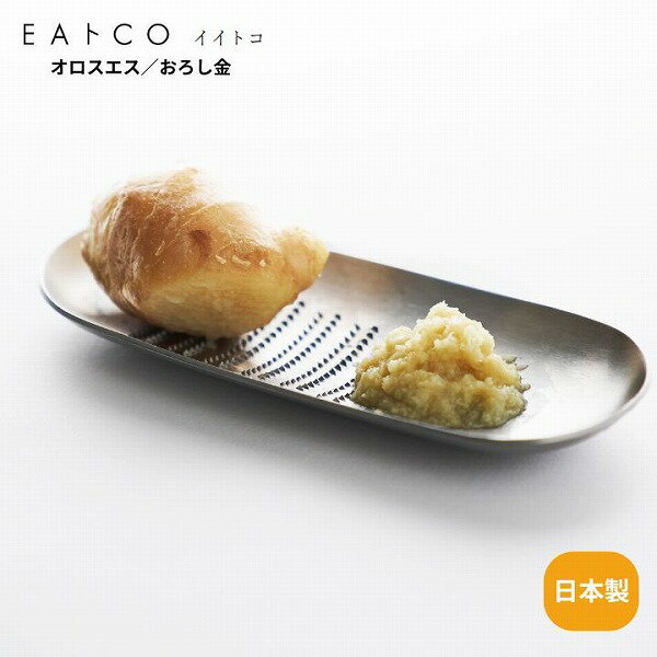 樂天商城 - Oros グレーター S AS0040 EAトCO イイトコ ミニおろし 日本製 ステンレス製 おろし金 grater 燕三条 プレゼント 調理用具 キッチン用具
