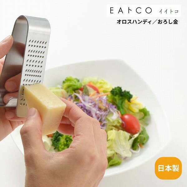 樂天商城 - Oros handy オロスハンディー グレーター AS0042 EAトCO イイトコ おろし金 日本製 ステンレス製 グレーター Oros handオロス ハンディ 燕三条 プレゼント 調理用具 キッチン用具