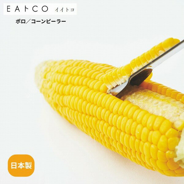 乐天商城 - Poro ポロ コーンピーラー AS0051 EAトCO イイトコ コーンピーラー 日本製 ステンレス製 とうもろこし 調理用具 キッチン用具