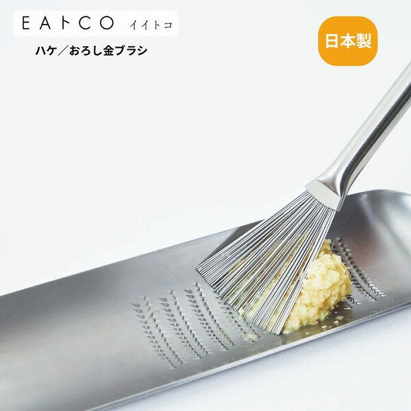 Rakuten - Hake ハケ グレーターブラシ AS0052 EAトCO イイトコ おろし金ブラシ 日本製 ステンレス製 グレーターブラシ おろし金用ブラシ grater brush 燕三条 プレゼント 調理用具 キッチン用具