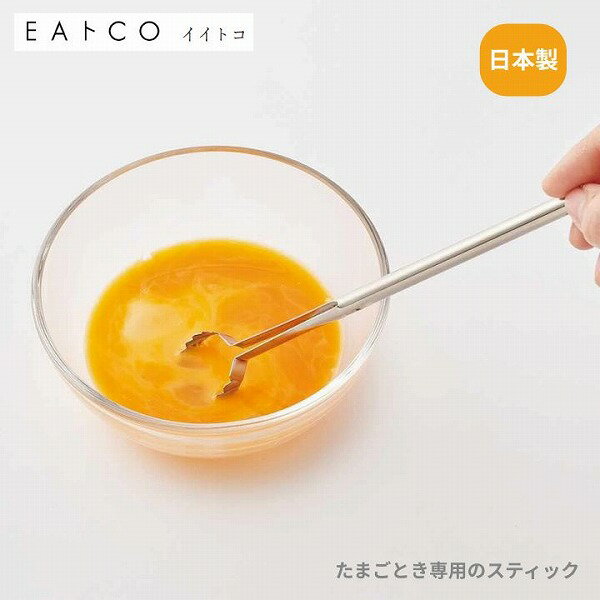 樂天商城 - Toku トク 玉子焼き AS0054 EAトCO イイトコ たまごとき 専用スティック egg beater 卵 玉子 タマゴ TKG 玉子溶き 卵溶き 卵焼き たまご焼き 燕三条 プレゼント 調理用具 キッチン用具