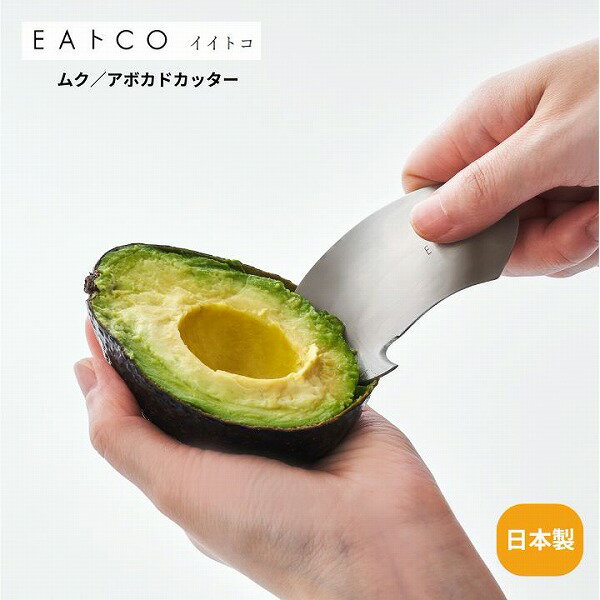 樂天商城 - Muku ムク アボカドカッター AS0055 EAトCO イイトコ 果物 オレンジ 皮むき 種取り 日本製 ステンレス製 燕三条 プレゼント 調理用具 キッチン用具