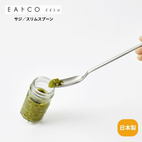 Rakuten - Saji サジ スリムスプーン AS0056 EAトCO イイトコ 卓上 調味料 プロテイン 粉物 攪拌 ロングスプーン 燕三条 プレゼント 調理用具 キッチン用具