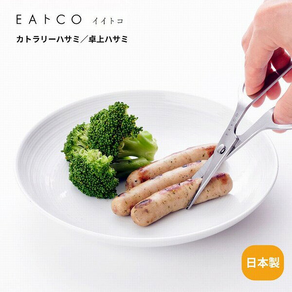 Cutlery Hasami カトラリーハサミ 卓上ハサミ AS0058 EAトCO イイトコ 食事用ハサミ アウトドア 切り分け 小分け 離乳食 日本製 ステンレス製 燕三条 プレゼント 調理用具 キッチン用具