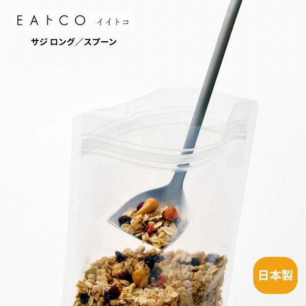 Rakuten - Saji long サジロング AS0062 EAトCO イイトコ ロングスプーン 卓上 調味料 プロテイン 粉物 まぜる 燕三条 プレゼント 調理用具 キッチン用具