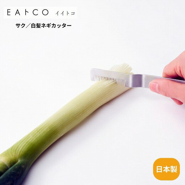 樂天商城 - Saku サク リークカッター AS0064 EAトCO イイトコ 長ネギ 白髪ねぎ ネギカット 日本製 ステンレス製 燕三条 プレゼント 調理用具 キッチン用具