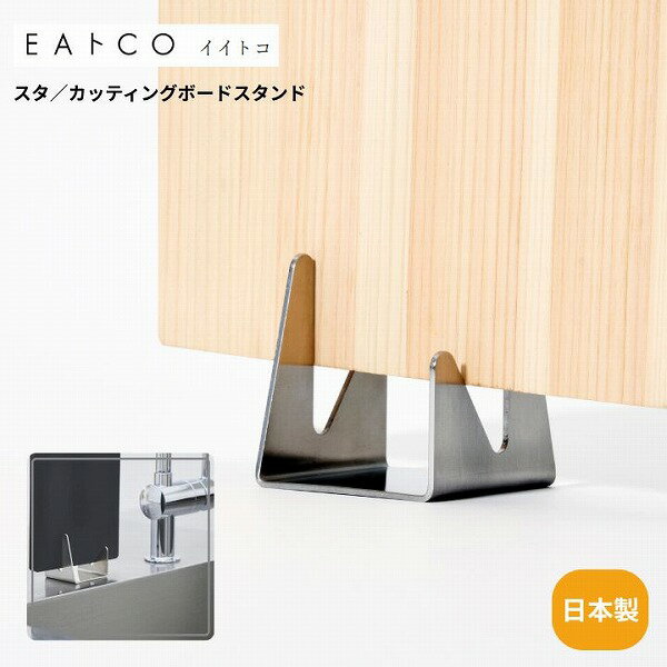 樂天商城 - Sta スタ カッティングボードスタンド AS0067 EAトCO イイトコ まな板スタンド まな板立て まな板置き まないた 日本製 ステンレス製 燕三条 プレゼント 調理用具 キッチン用具