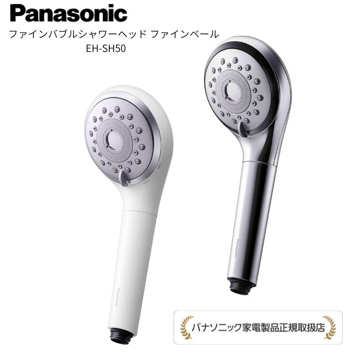 樂天商城 - 【パナソニック 正規取扱店】ファインバブル シャワーヘッド ファインベール EH-SH50 美肌 美髪 メイク汚れ うるおい Panasonic クリスマス プレゼント ギフト