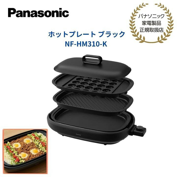 樂天商城 - 【パナソニック 正規取扱店】ホットプレート ブラック スピード昇温設計 お手入れらくらく 平面プレート 焼肉プレート たこ焼きプレート NF-HM310-K