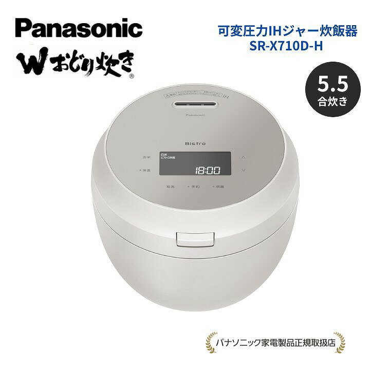 樂天商城 - 【パナソニック 正規取扱店】可変圧力IHジャー炊飯器 5.5合 ライトグレージュ 食感炊き分け 銘柄炊き分け 高速 保温 予約タイマー ビストロ Wおどり炊き 炊飯器 SR-X710D-H