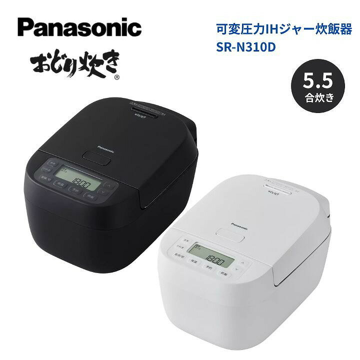樂天商城 - 【パナソニック 正規取扱店】可変圧力IHジャー炊飯器 5.5合 備長炭釜 炊き分け おどり炊き うるおい保温 24時間保温 ふっくら 甘み 白米 無洗米 玄米 雑穀米 炊き込み専用 炊きおこわ おかゆ SR-N310D