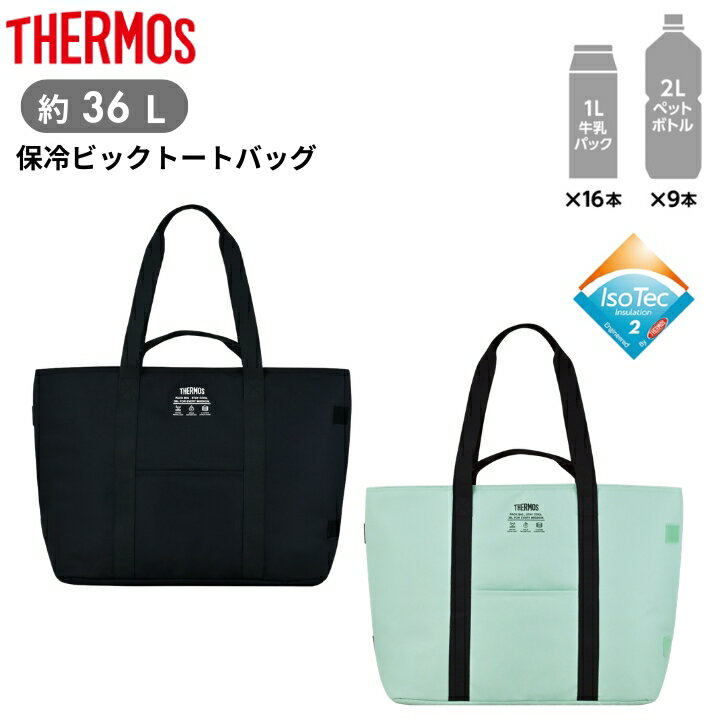 Rakuten - 保冷ビッグトートバッグ RFQ-036 サーモス 36L 保冷バッグ 断熱 コンパクト 大容量 アウトドア ギフト プレゼント