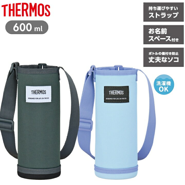 マイボトルポーチ APO-600 サーモス 水筒カバー ボトルカバー ホルダー おしゃれ 洗濯機OK ギフト プレゼント