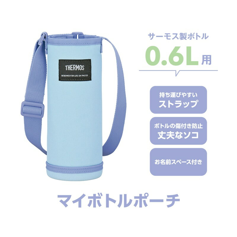 マイボトルポーチ APO-600 サーモス 水筒カバー ボトルカバー ホルダー おしゃれ 洗濯機OK ギフト プレゼント 2