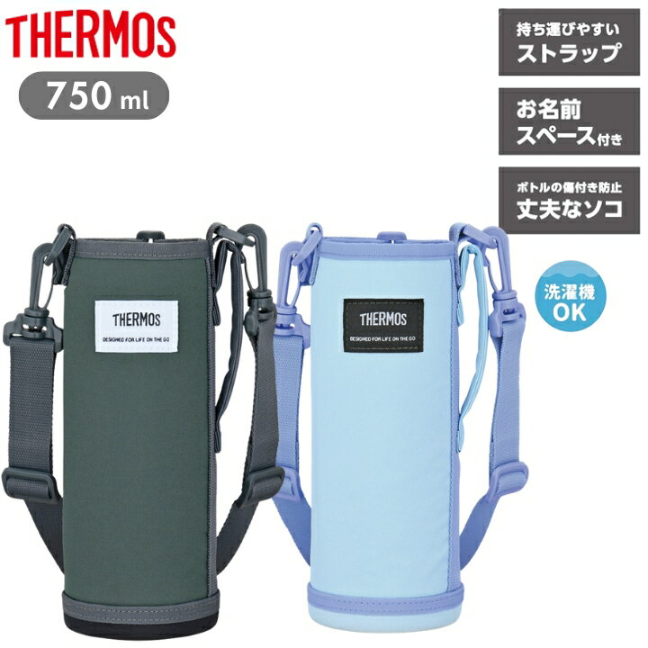 Rakuten - マイボトルポーチ APO-750 サーモス 水筒カバー ボトルカバー ホルダー おしゃれ 洗濯機OK ギフト プレゼント