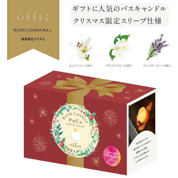 【ポイント最大29.5倍 ※要エントリー】offti バスキャンドル プカ クリスマス限定スリーブ ペガサスキャンドル オフティ キャンドル ホルダー スタンド アロマキャンドル バスタイム お風呂 リラックス おしゃれ プレゼント ギフト