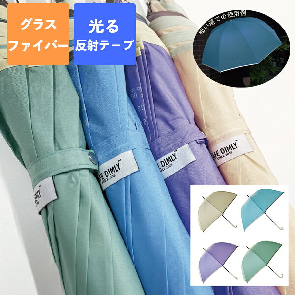 【ポイント最大29.5倍 ※要エントリー】カラフルスモーキー 長傘 58cm JKO-480 Cafe dimly グラスファイバー骨 傘 小学生 中学生 女子 レディース おしゃれ 反射テープ かさ カサ プレゼント ギフト