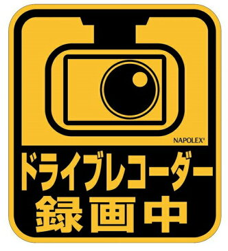 ネコポス送料無料 ドライブレコーダーステッカー SF-44 ナポレックス プレゼント カー用品 車用品