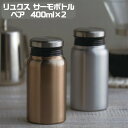 ペアマグボトル リュクス 水筒 400ml ペアサーモボトル プルミエール アオヤマ 51619 ブロンズ＆シルバー 前畑 保温保冷 マグボトル ギフトセット プレゼント 母の日