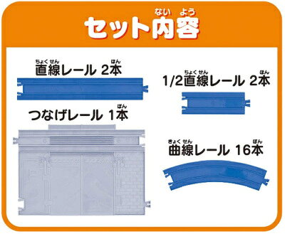プラレール 直線・曲線レールではじめよう!スタートレールキット タカラトミー お...