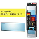 【期間限定クーポン配布中】ワイドミラー 曲面 240Rブルー鏡 BW-173 ナポレックス 車用品 カー用品 ルームミラー Broadway ドイツFRABEG社製 防眩効果 UVカット