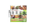 【送料無料】食彩浪漫 家庭でできる!著名人・有名料理人のオリジナルレシピDSソフト プレゼント