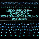 【期間限定クーポン配布中】【送料無料】 LEDケサランスターカーテンライト(スカイブルー&ライトグリーン) WG-4376 イルミネーション 飾り