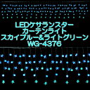 商品名 LEDケサランスターカーテンライト(スカイブルー&ライトグリーン) WG-4376 シリーズ/メーカー LEDケサランスターカーテンライト／友愛玩具 商品説明 アダプターを入れると、カラーのLEDが輝くカーテンライトです。 コントローラーで、お好みの点滅パターンをお選びいただけます。 ※ラッピング対象外の商品です。 商品詳細 ・電源　：ACアダプター使用 ・使用球　：LED球144球 ・消費電力　：6W ・屋外OK ・防滴仕様 ※電源部分・コントローラー部分は防滴ではありません JANコード 4991901946404 （更新日：2014/9/19)LEDケサランスターカーテンライト(スカイブルー&ライトグリーン) WG-4376