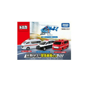 【ポイント最大30倍 ※要エントリー】トミカ 出動せよ!緊急車両セット タカラトミー おもちゃ プレゼント