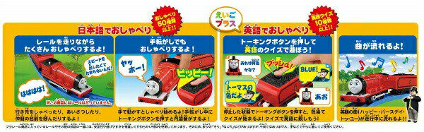 【ポイント最大30倍 ※要エントリー】プラレール きかんしゃトーマス OT-03 おしゃべりジェームス えいごプラス タカラトミー おもちゃ プレゼント