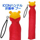 【ポイント最大29倍 ※要エントリー】折畳傘 プー アイコンハンドル レッド 50cm ICON 20005RD 折りたたみ かさ プレゼント 子ども傘 かわい...