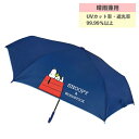 【期間限定クーポン配布中】晴雨兼用折畳傘 スヌーピー ネイビー 98060 ジェイズプランニング かさ キッズ 子供 折りたたみ プレゼント