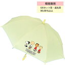 【期間限定クーポン配布中】晴雨兼用キッズ傘 スヌーピー クリーム 98065 45cm ジェイズプランニング かさ 長傘 子供 プレゼント