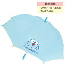 【期間限定クーポン配布中】晴雨兼用キッズ傘 I 039 m Doraemon ドラえもん サックス 98067 50cm ジェイズプランニング かさ 長傘 子供 プレゼント