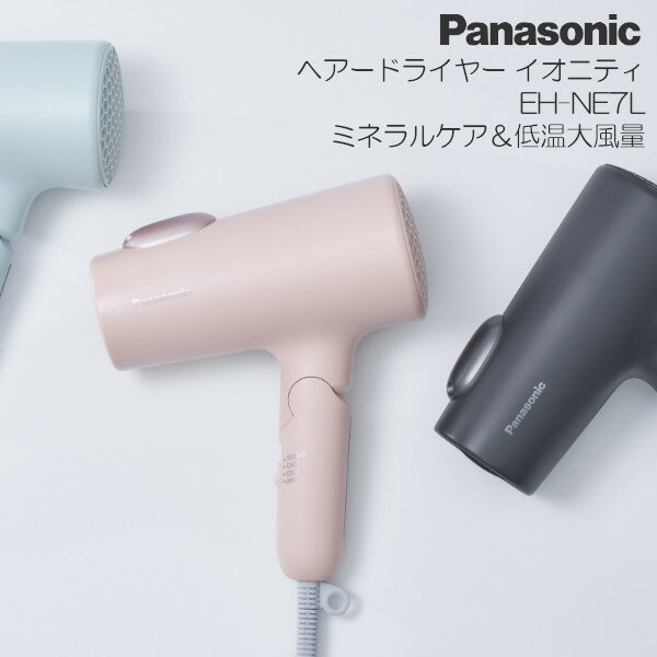 パナソニック ドライヤー EH-NE7L ヘアードライヤー イオニティ Panasonic ヘアドライヤー イオン プレゼント ギフト 母の日