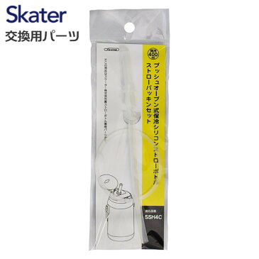 ネコポス発送 スケーター 交換部品 SSH4C ストロー・パッキンセット 保冷ストロー水筒用 230134 ベーシック