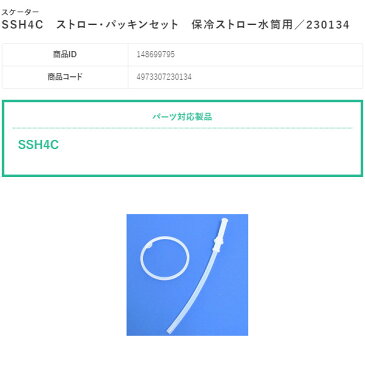 ネコポス発送 スケーター 交換部品 SSH4C ストロー・パッキンセット 保冷ストロー水筒用 230134 ベーシック