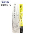 【ポイント最大30倍 ※要エントリー】メール便発送 スケーター 交換部品 SST5HD ストローセット 291012 ベーシック プレゼント Skater