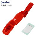 【ポイント最大30倍 ※要エントリー】メール便発送 スケーター 交換部品 SDC6/SDC8/SDC10 用肩ベルト(レッド)ワンプッシュダイレクトボトル用 S...