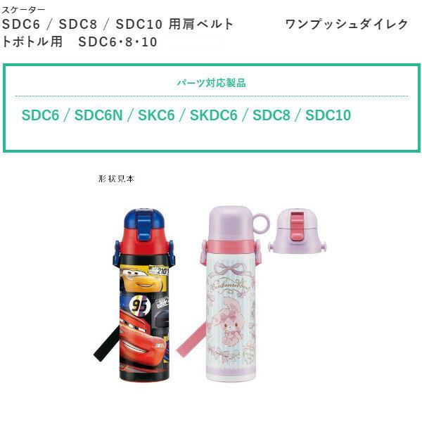 【ポイント最大29倍 ※要エントリー】メール便発送 スケーター 交換部品 SDC6/SDC8/SDC10 用肩ベルト（ブラウン）ワンプッシュダイレクトボトル用 SDC6・8・10/341984 茶色 プレゼント Skater 2