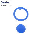 メール便発送 スケーター 交換部品 SDC4/SKDC4/KSDC4用 パッキンセット(直飲み用) 軽量コンパクト470mlステンレスボトル用 P-SDC4-P...