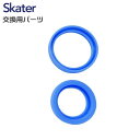 メール便発送 スケーター 交換部品 SKDC4用 中栓パッキンセット(コップ飲み用) 軽量コンパクト2WAYステンレスボトル用 P-SKDC4-PS/34600...