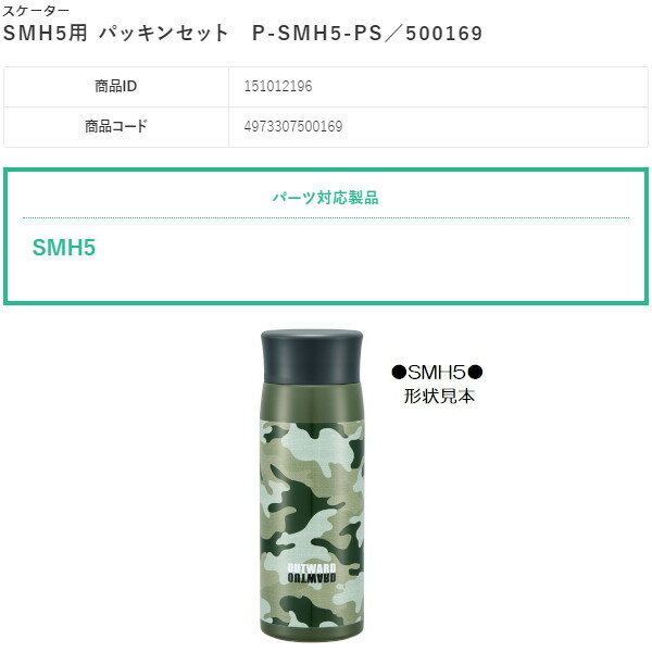 【ポイント最大29倍 ※要エントリー】メール便発送 スケーター 交換部品 SMH5用 パッキンセット P-SMH5-PS/500169 ベーシック プレゼント Skater 2